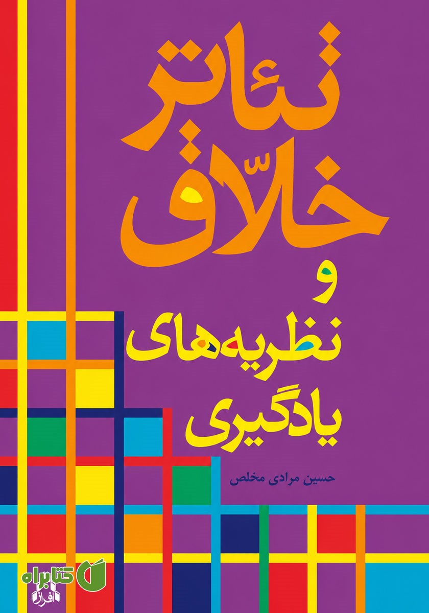 کتاب تئاتر خلاق و نظریه‌های یادگیری