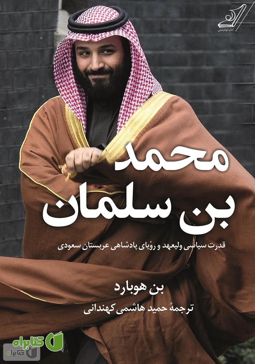 کتاب محمد بن سلمان: قدرت سیاسی ولیعهد و رویای پادشاهی عربستان سعودی