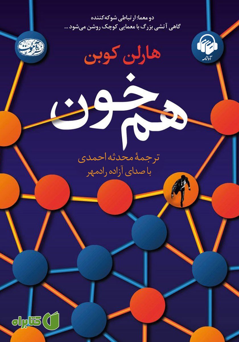 کتاب صوتی هم خون