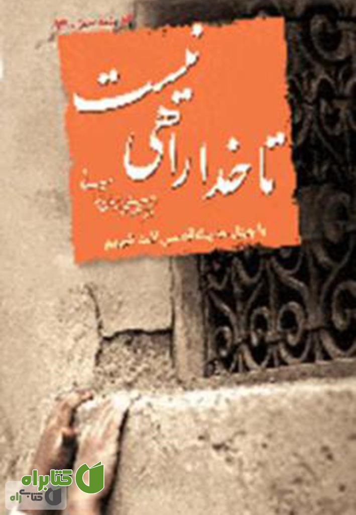 کتاب تا خدا راهى نیست