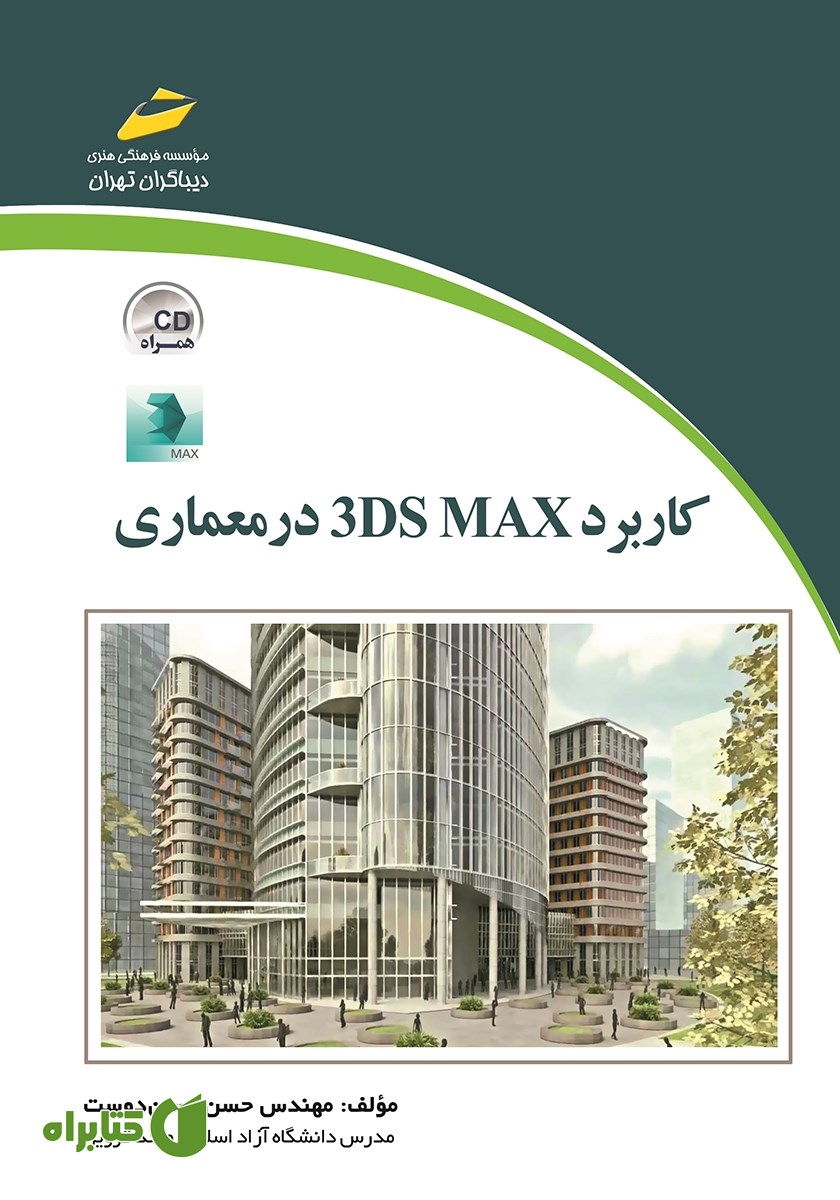 کتاب کاربرد 3DS MAX در معماری