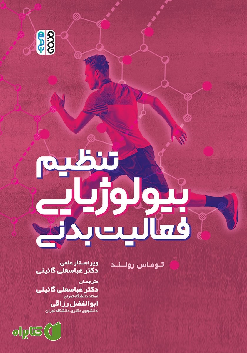 کتاب تنظیم بیولوژیایی فعالیت بدنی