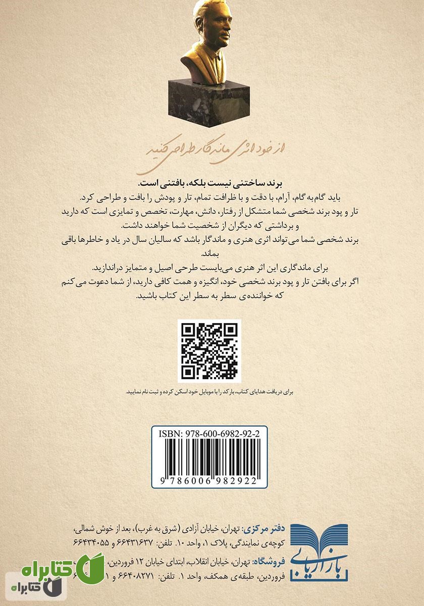 پشت جلد کتاب برندبافی شخصی