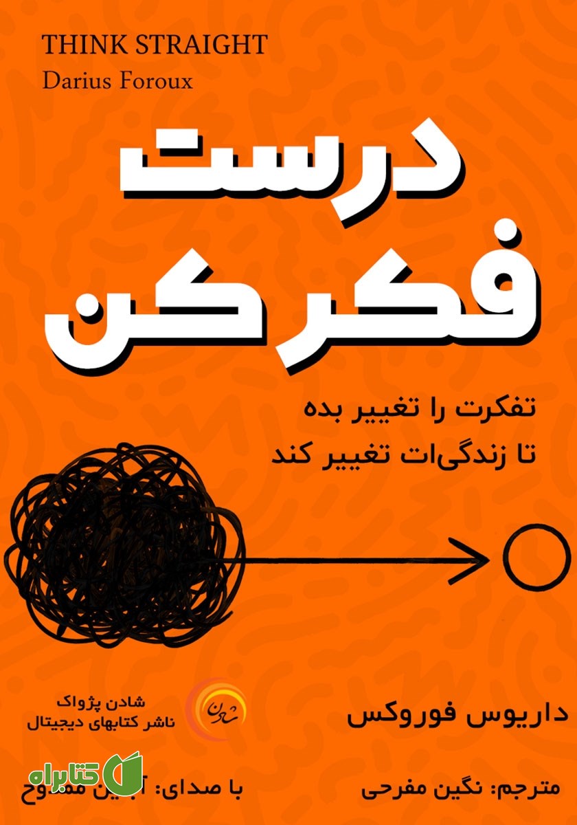 کتاب صوتی درست فکر کن