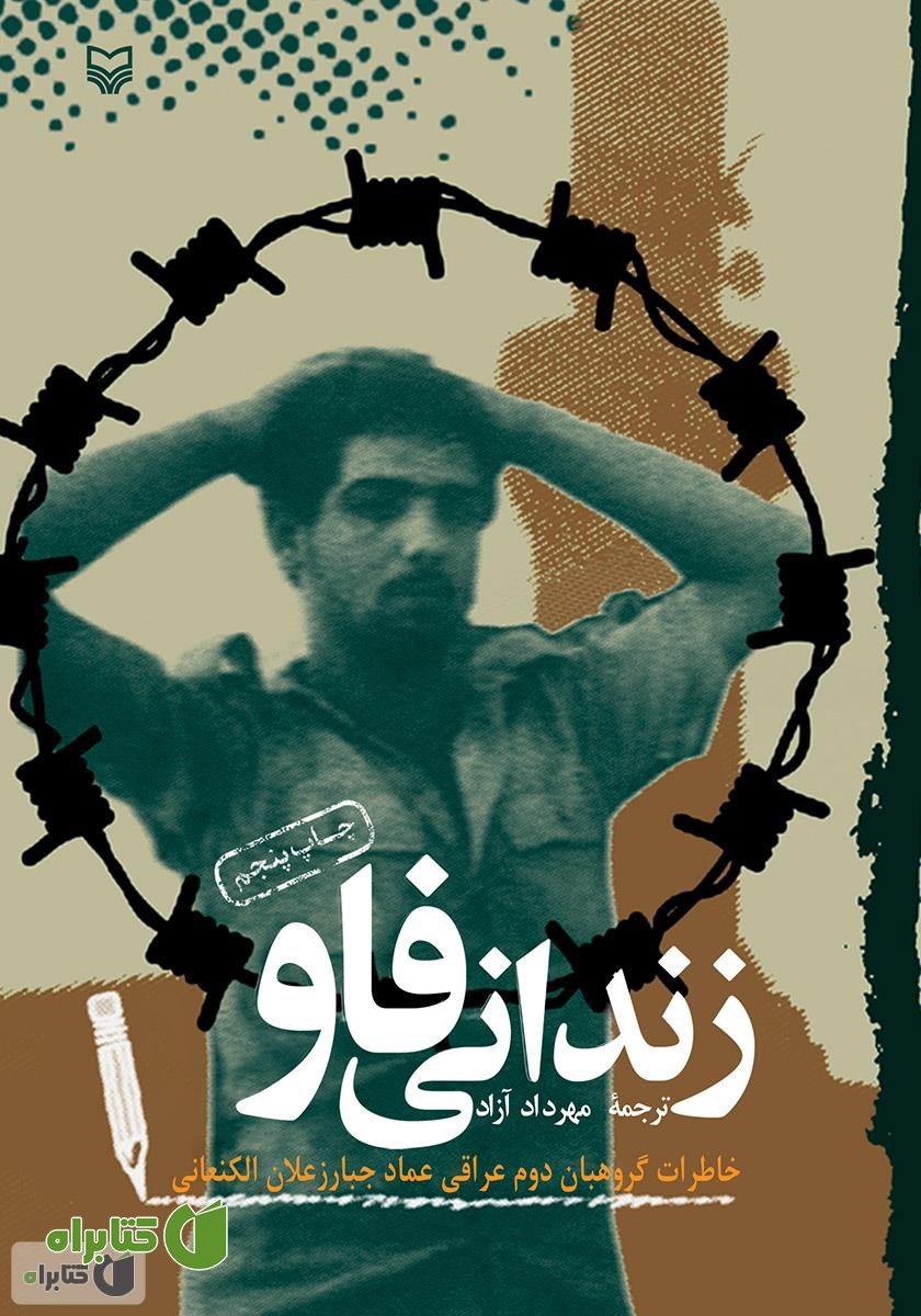 کتاب زندانی فاو: خاطرات گروهبان دوم عراقی عماد جبار زعلان الکنعانی