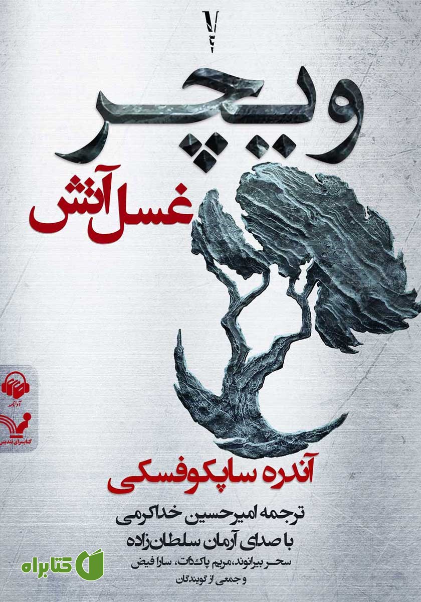 کتاب صوتی غسل آتش