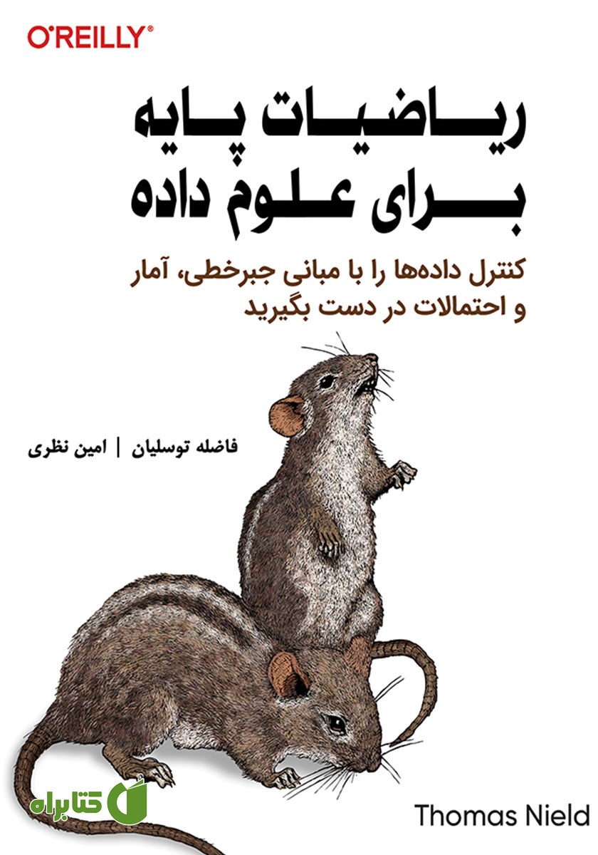 کتاب ریاضیات پایه برای علوم داده