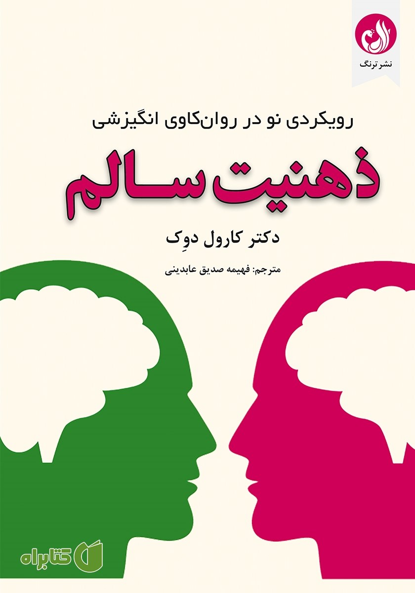 کتاب ذهنیت سالم