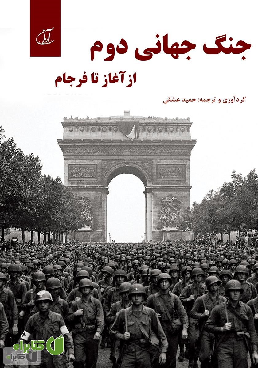 کتاب جنگ جهانی دوم از آغاز تا فرجام