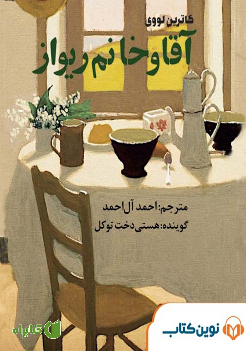 کتاب صوتی آقا و خانم ریواز