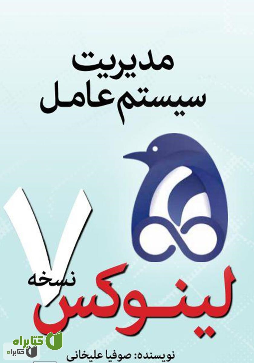 کتاب مدیریت سیستم عامل لینوکس نسخه 7