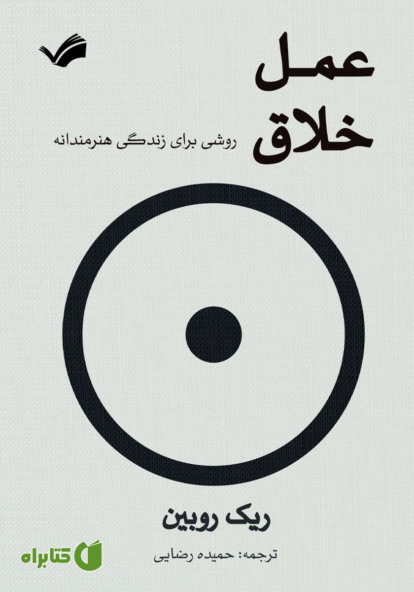 کتاب عمل خلاق