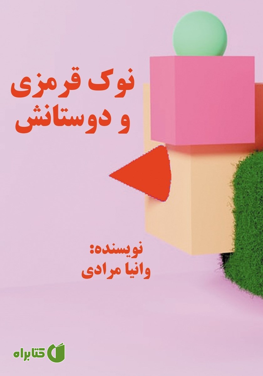 کتاب نوک قرمزی و دوستانش