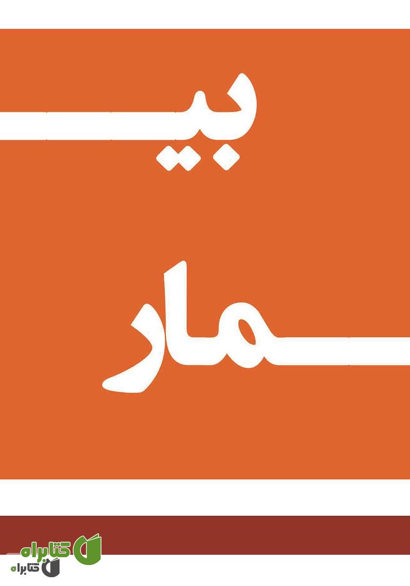 کتاب بیمار