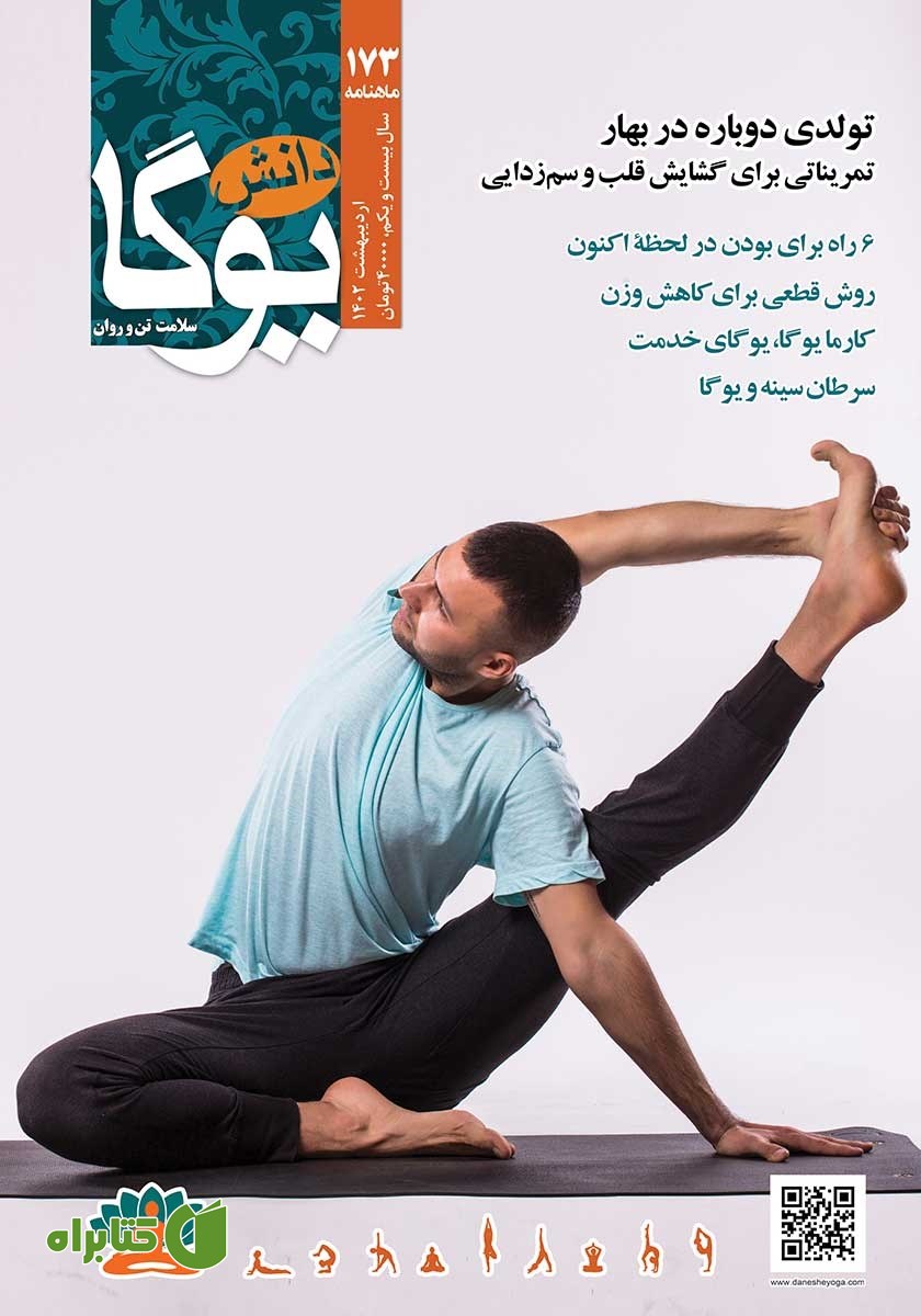 ماهنامه دانش یوگا شماره 173