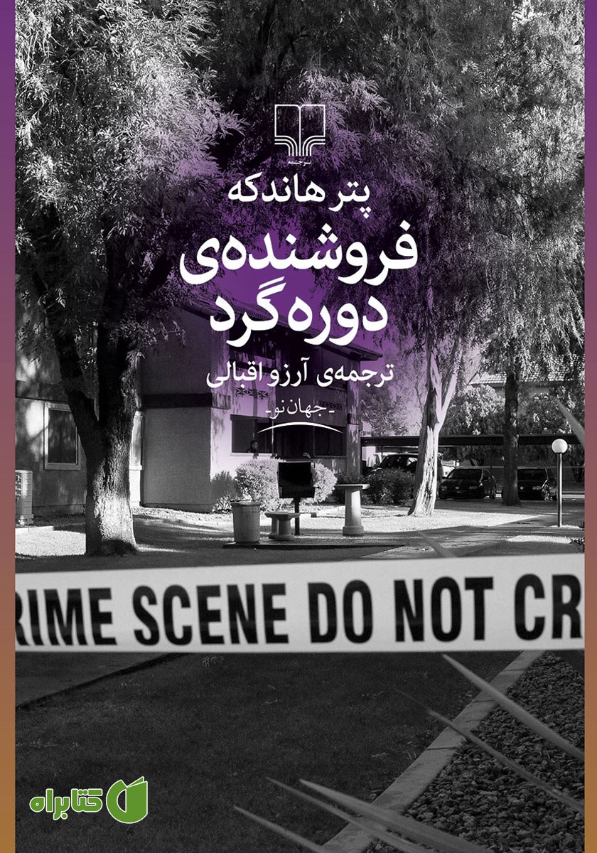 کتاب فروشنده دوره گرد