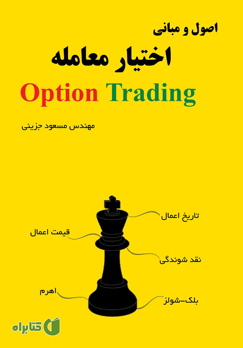 کتاب اصول و مبانی اختیار معامله