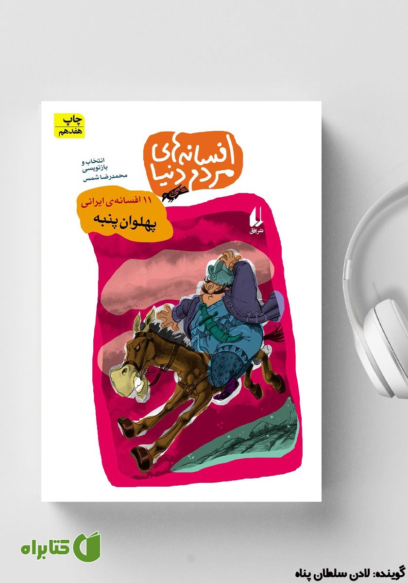 کتاب صوتی پهلوان پنبه - 11 افسانه ایرانی: افسانه‌های مردم دنیا