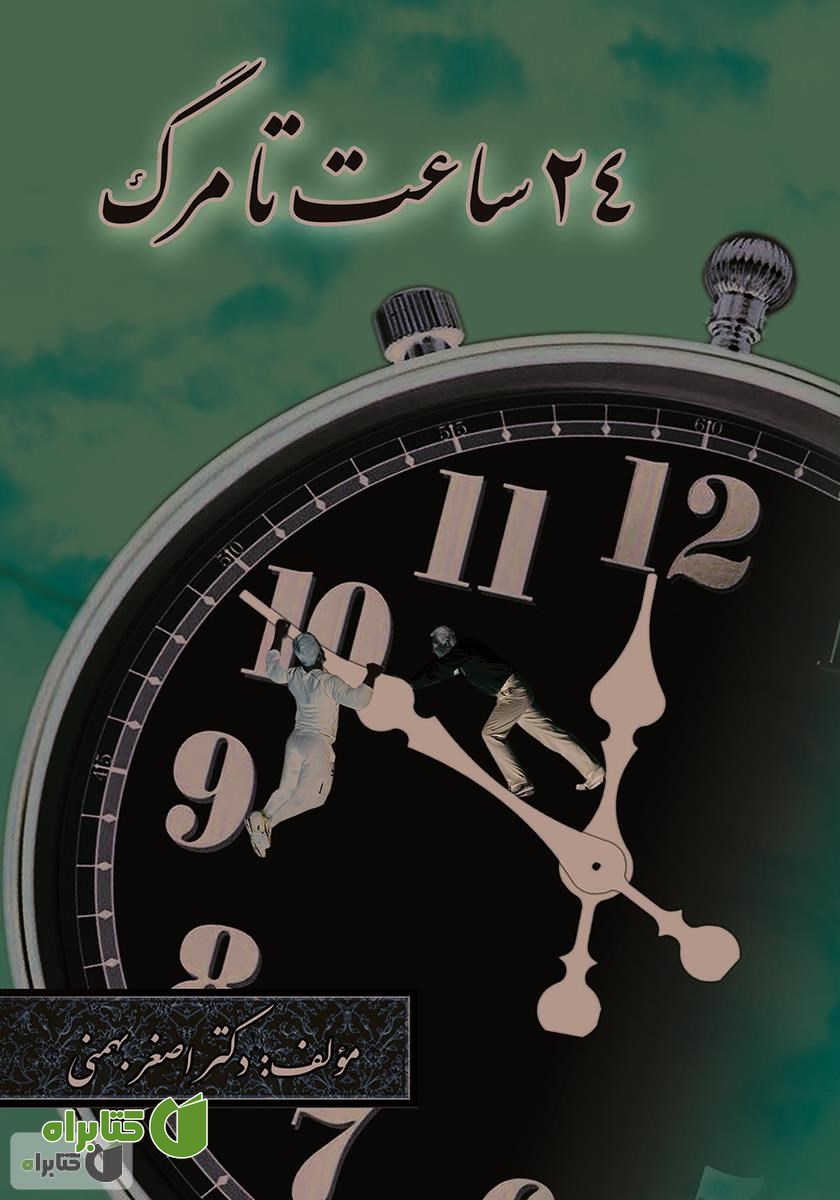 کتاب 24 ساعت تا مرگ