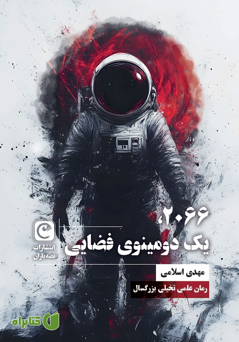 کتاب 2066، یک دومینوی فضایی