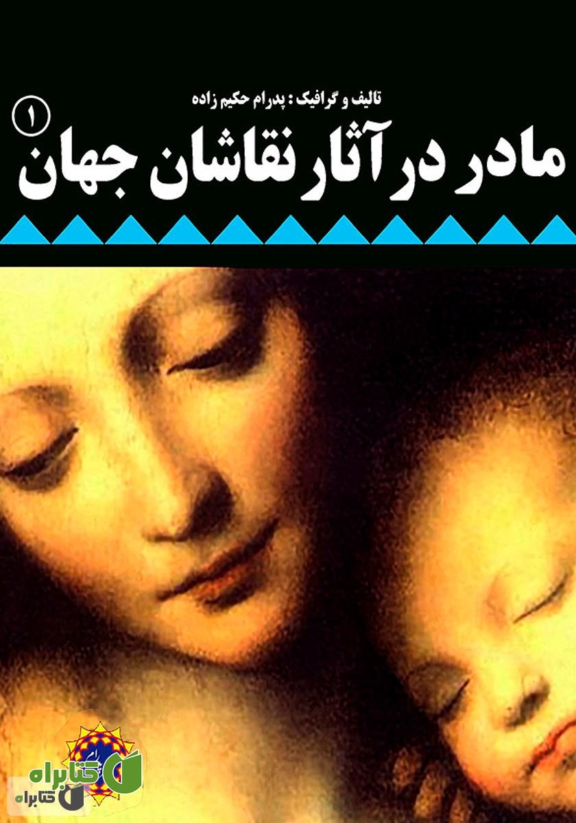 کتاب مادر در آثار نقاشان جهان (۱)