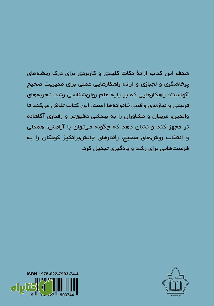 پشت جلد کتاب نکات کلیدی در تربیت کودک پرخاشگر و لجباز