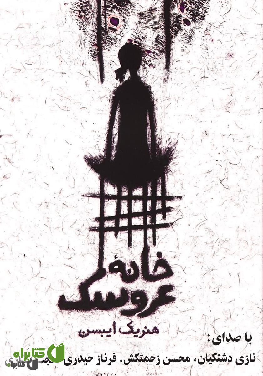 نمایش صوتی خانه عروسک
