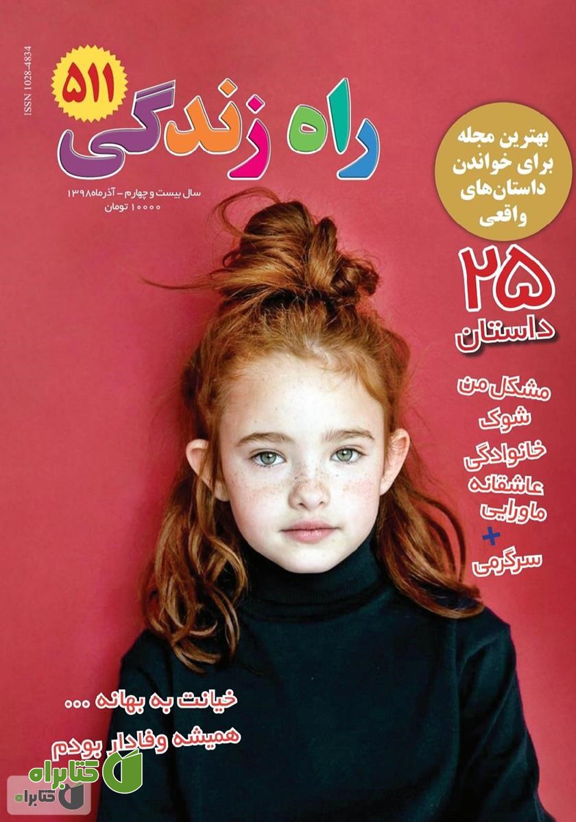 مجله راه زندگی - شماره 511