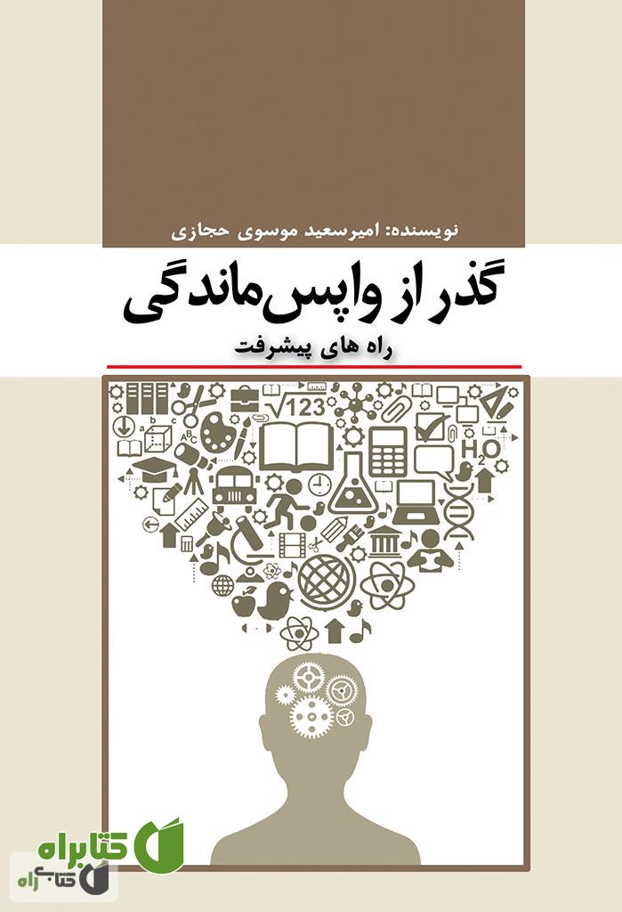 کتاب گذر از واپس ماندگی (راه های پیشرفت)