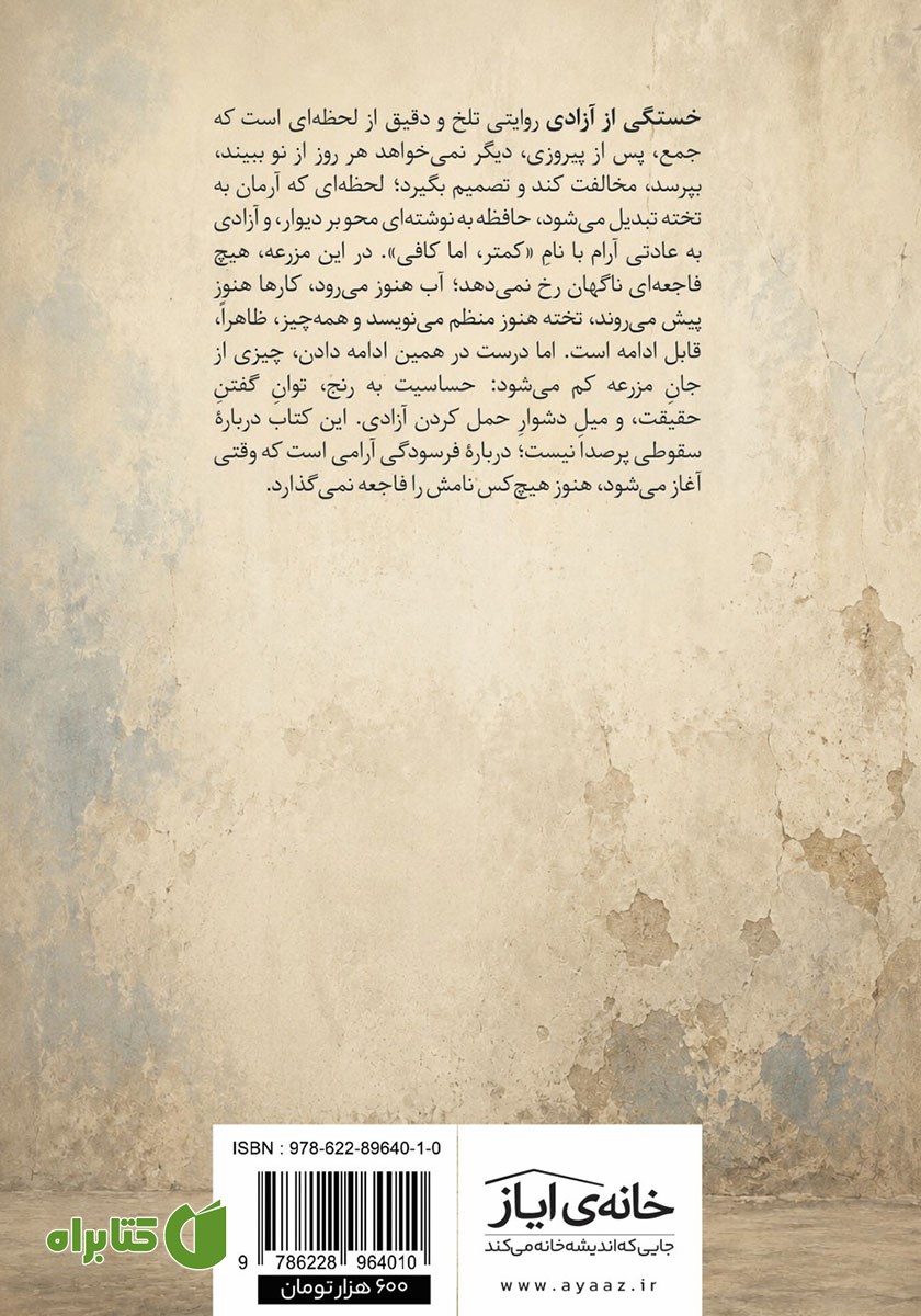 پشت جلد کتاب خستگی از آزادی
