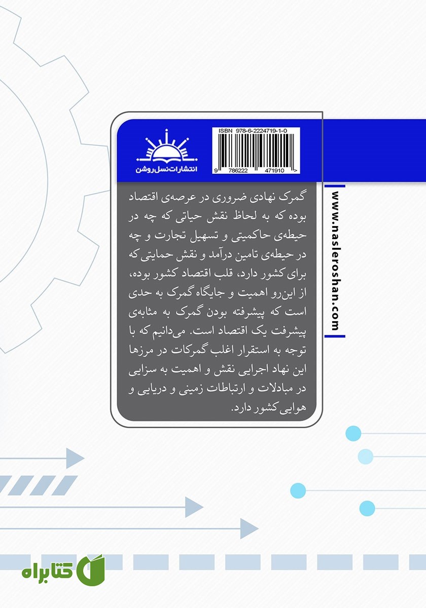 پشت جلد کتاب مباحث عمومی گمرک الکترونیک