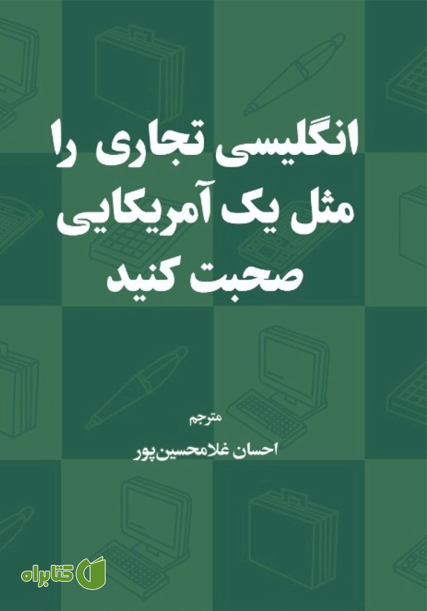 کتاب صوتی انگلیسی تجاری را مثل یک آمریکایی صحبت کنید
