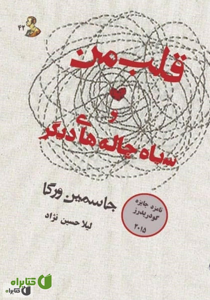 کتاب قلب من و سیاه چاله‌های دیگر