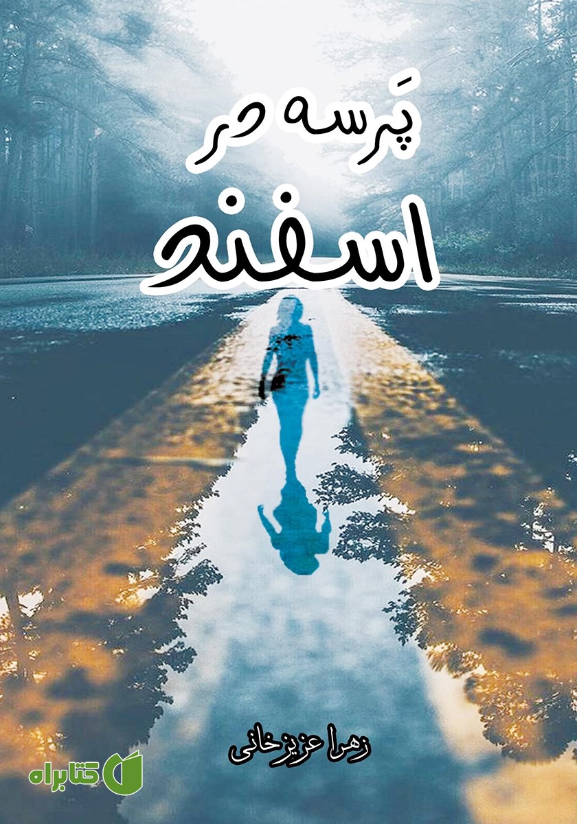 کتاب پرسه در اسفند