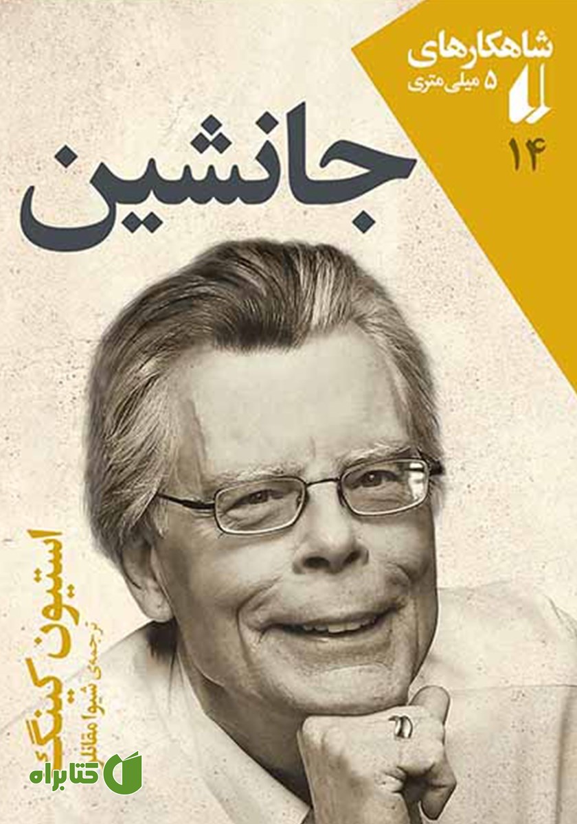 کتاب جانشین