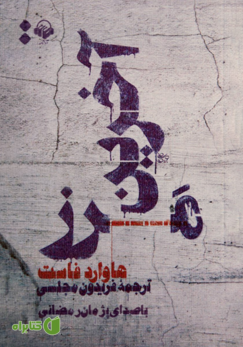 کتاب صوتی آخرین مرز