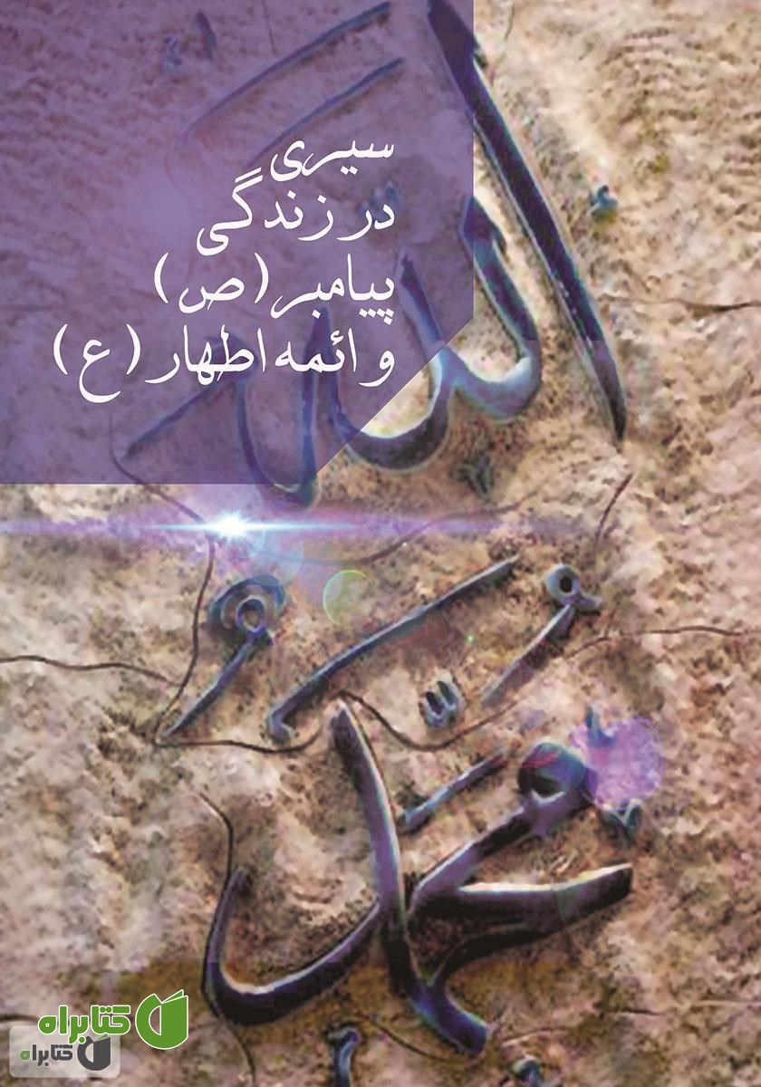 کتاب سیری در زندگی پیامبر (ص) و ائمه اطهار (ع)