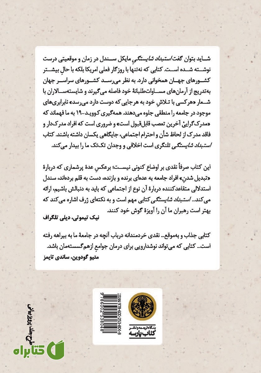 پشت جلد کتاب استبداد شایستگی