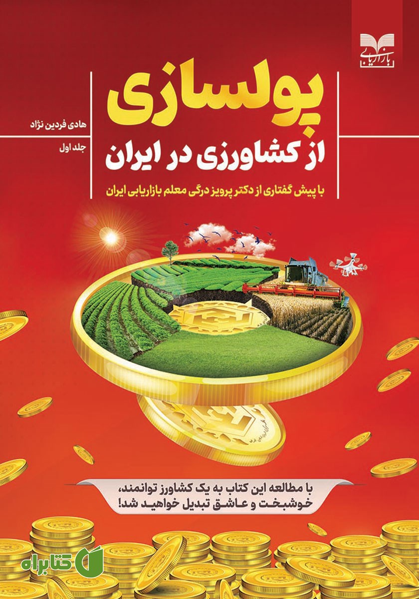 کتاب پولسازی از کشاورزی در ایران