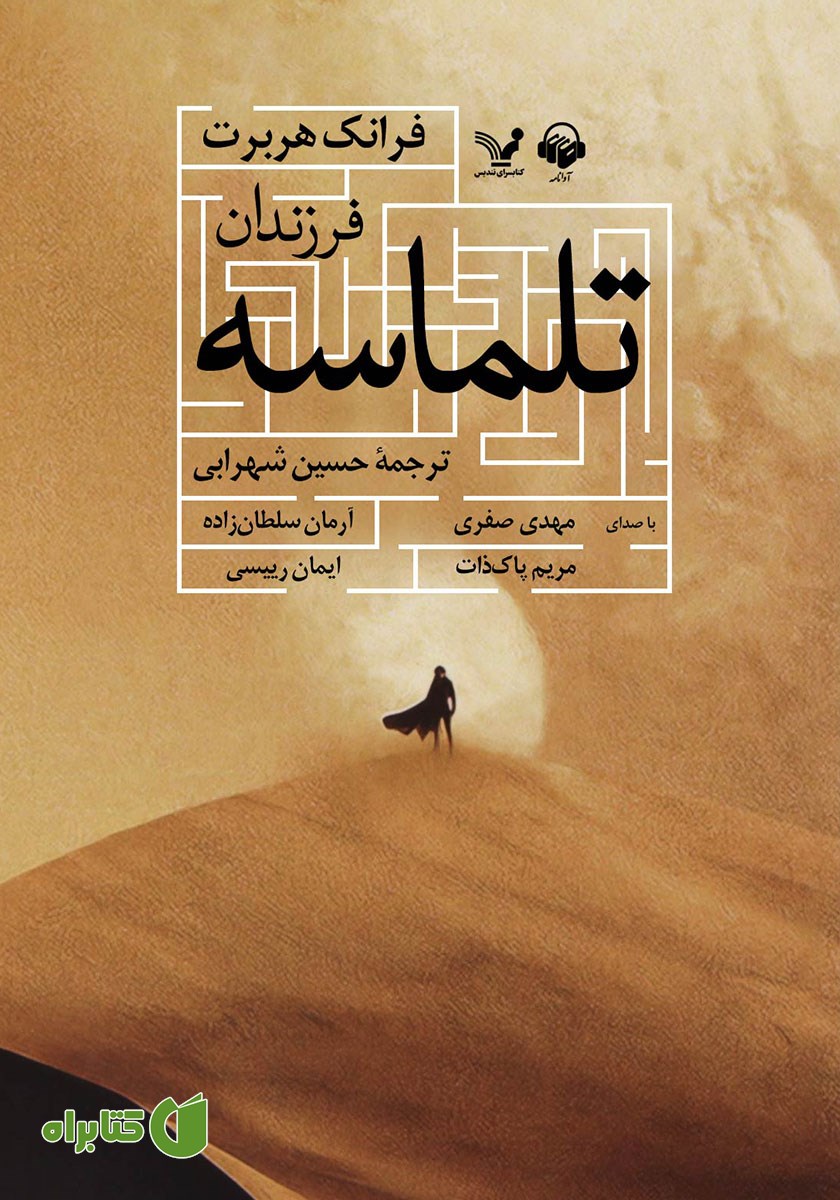 کتاب صوتی فرزندان تلماسه
