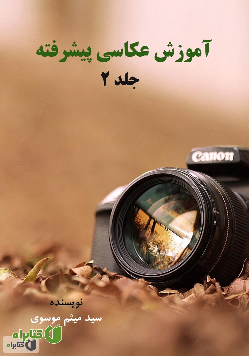 کتاب آموزش عکاسی پیشرفته - جلد 2