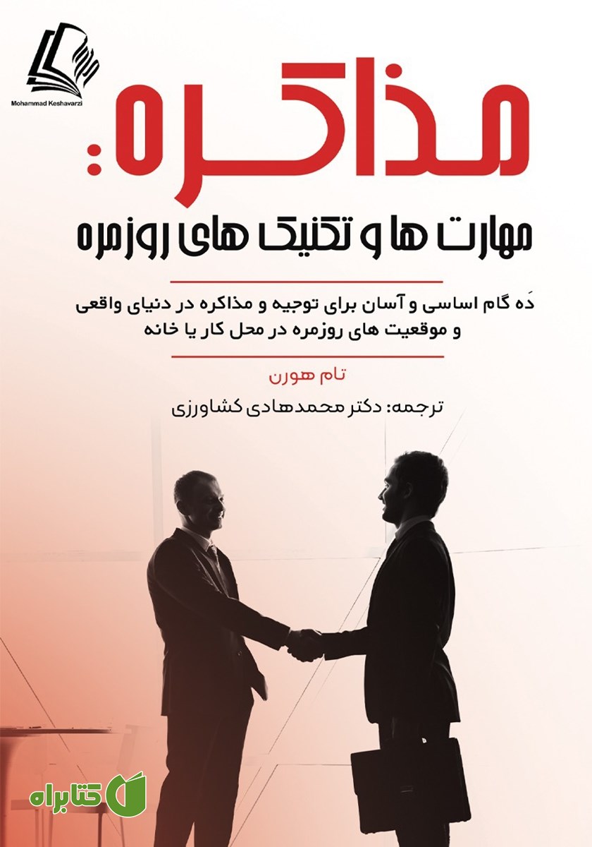 کتاب مذاکره: مهارت‌ها و تکنیک‌های روزمره