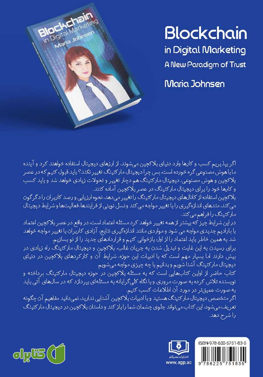 پشت جلد کتاب بلاک چین در بازاریابی دیجیتال