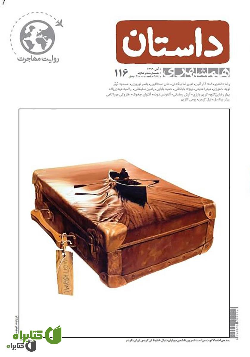 ماهنامه همشهری داستان شماره 116 - آبان 1399
