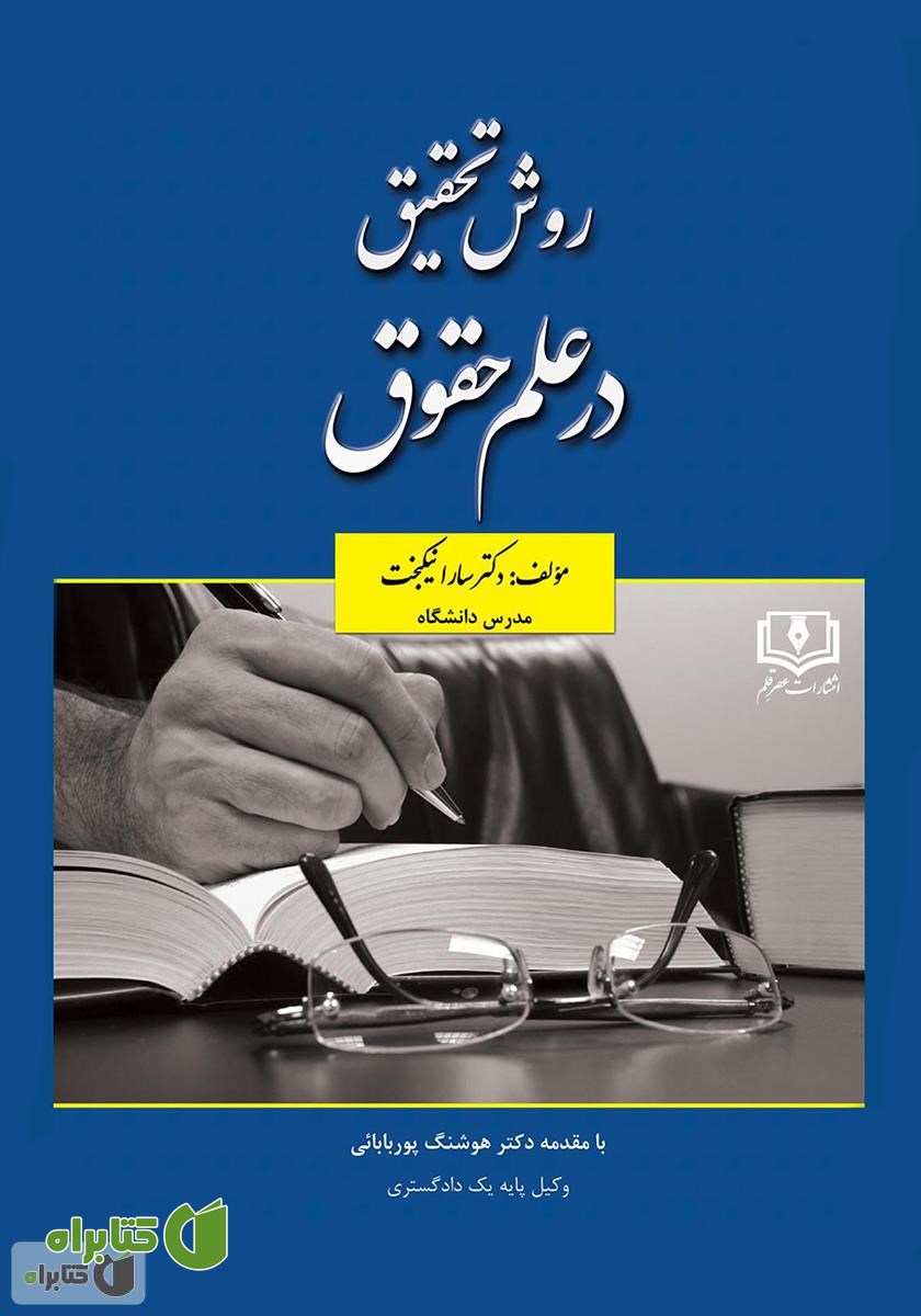 کتاب روش تحقیق در علم حقوق