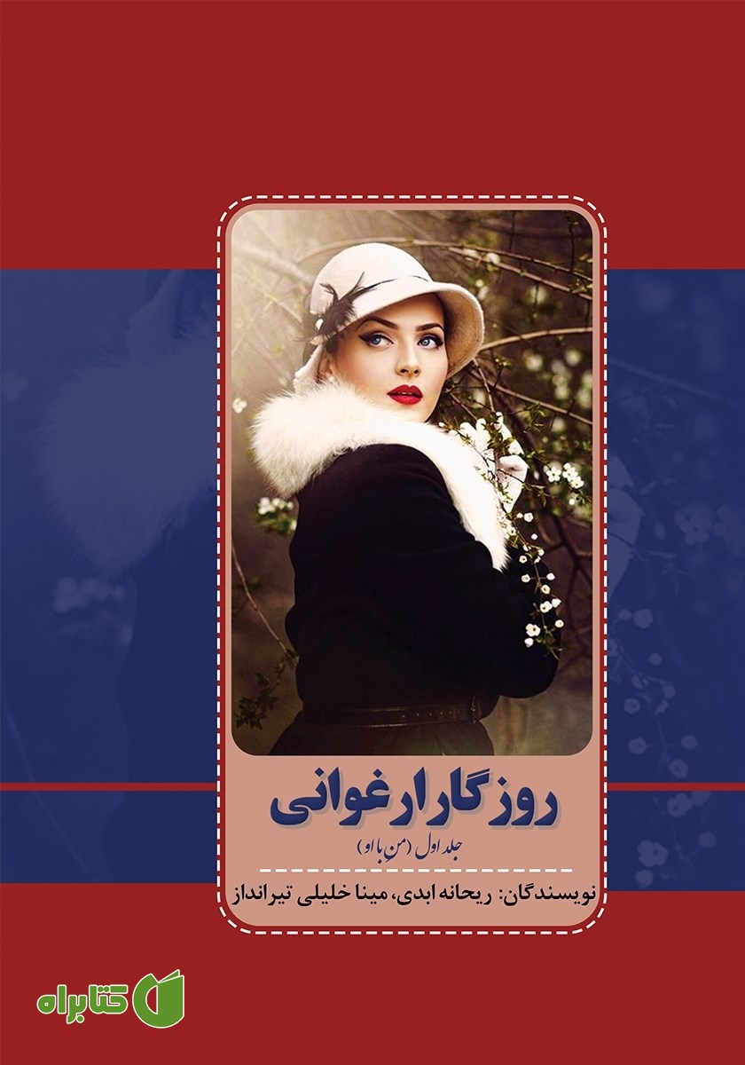 کتاب روزگار ارغوانی - جلد اول: من با او
