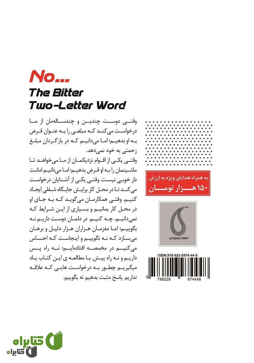 پشت جلد کتاب کلمه تلخ دو حرفی: راهکارها و تمرینات موثر برای نه گفتن و نه شنیدن و شناخت حقوق انسانی خود
