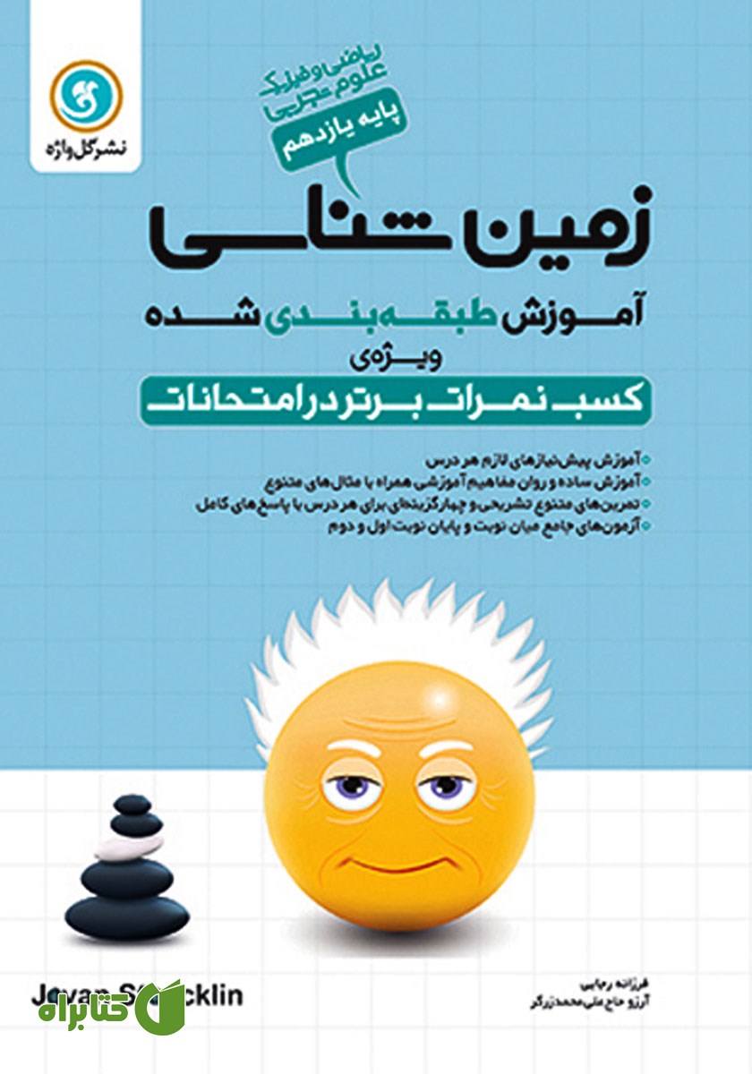 کتاب آموزش طبقه بندی شده زمین شناسی یازدهم رشته علوم تجربی و ریاضی و فیزیک