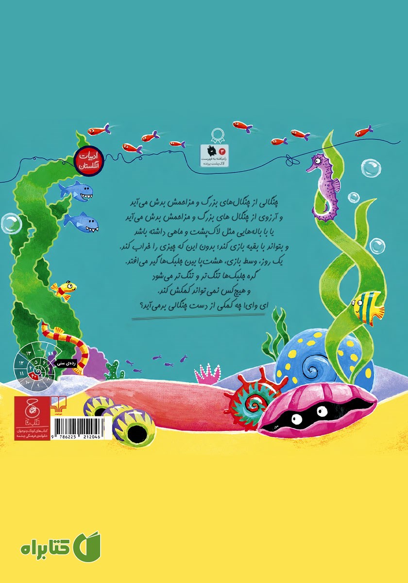 پشت جلد کتاب خرچنگ دست و پا چلفتی