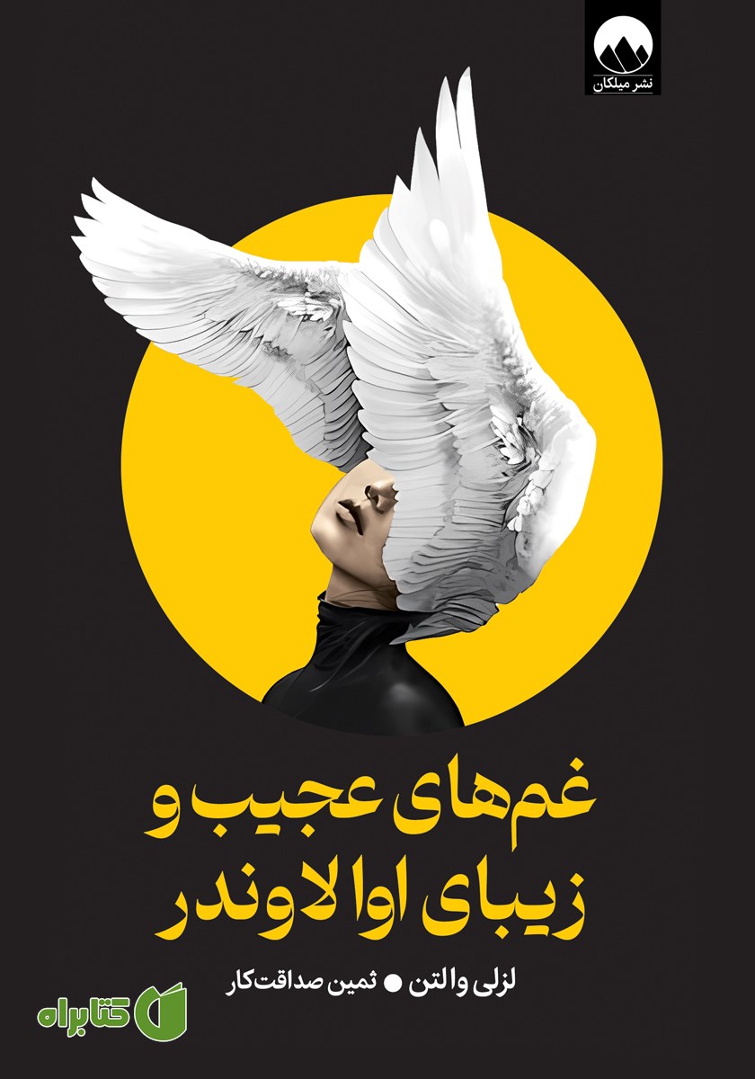 کتاب غم‌های عجیب و زیبای اوا لاوندر